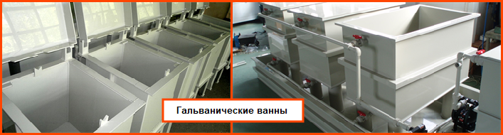 Гальваническая ванна от производителя в Казани